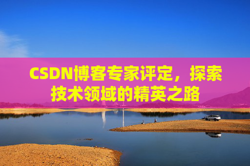 CSDN博客专家评定，探索技术领域的精英之路